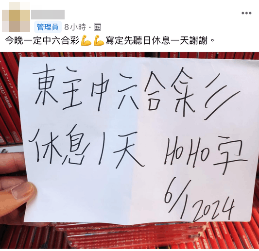 佢信心滿滿,再出post:「今晚一定中六合彩」