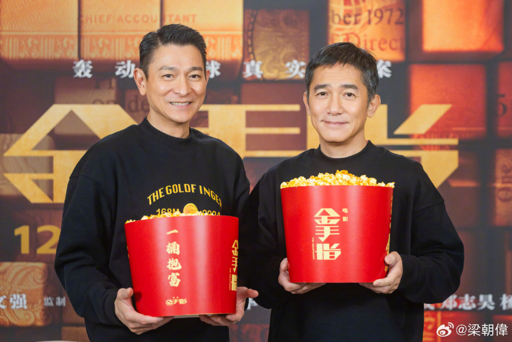 梁朝偉同劉德華合作電影《金手指》