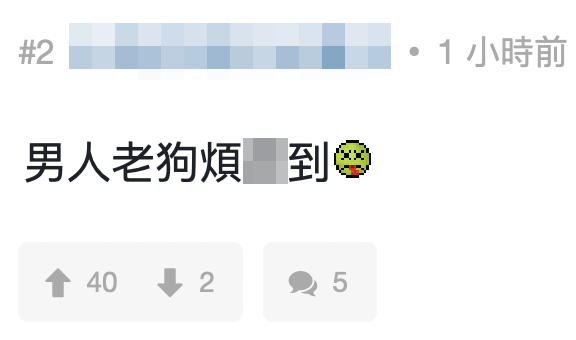 網民直言男人不應太計較