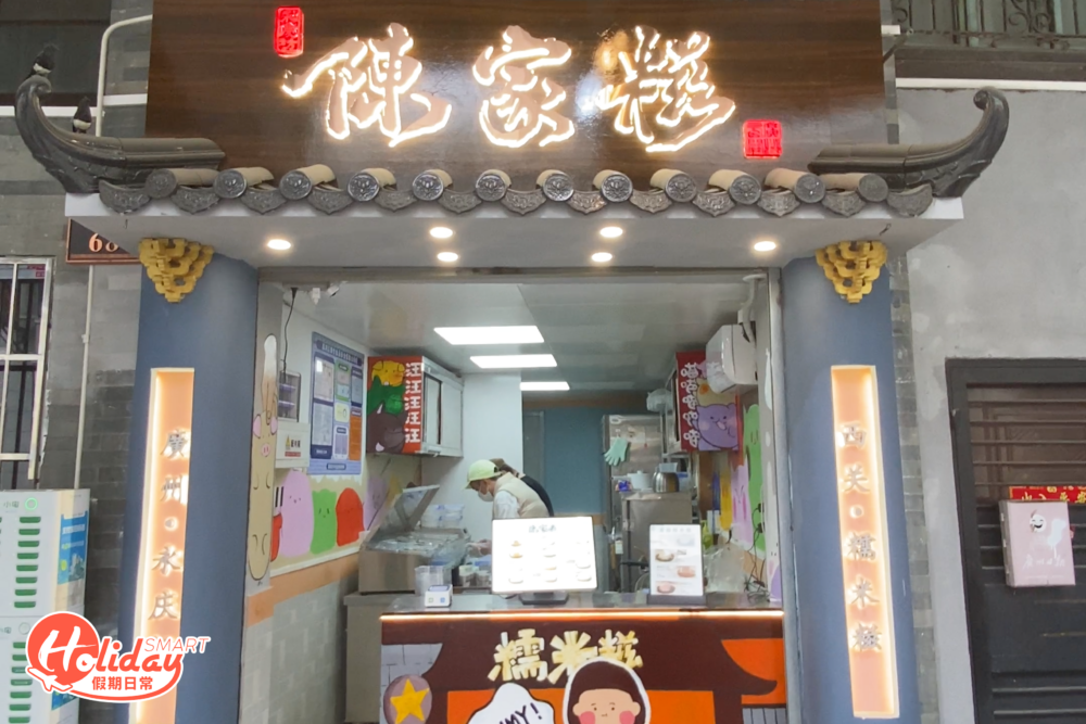 陳家糍糯米糍門面。