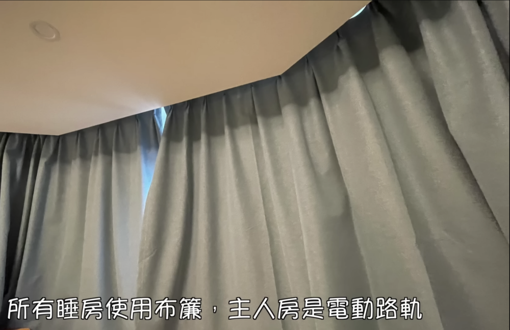 夫妻在多個房間內都有安裝電動窗簾