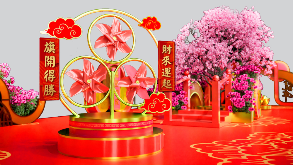 財來運起桃花園。
