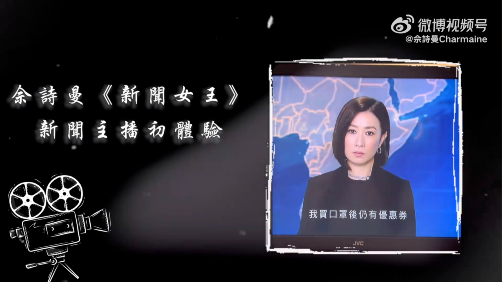 佘詩曼也在微博分享相關彩蛋。影片中可見佘詩曼在無綫新聞部擔任主播的初體驗