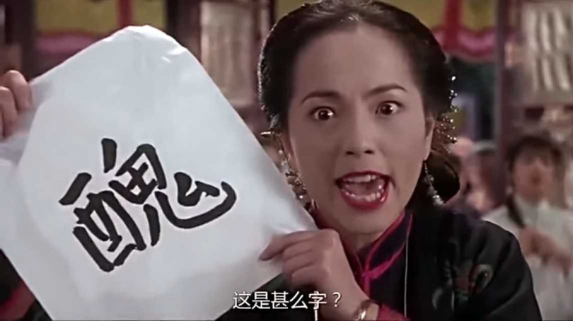 苑瓊丹在《《九品芝麻官》演出也是經典