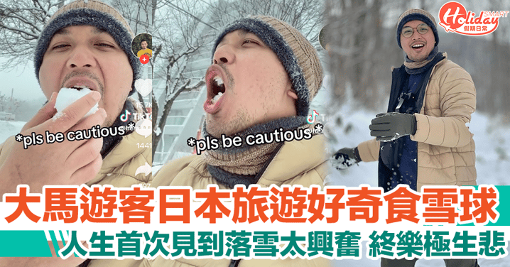 馬來西亞遊客去日本旅遊初次見到落雪！太興奮雪球食落肚樂極生悲