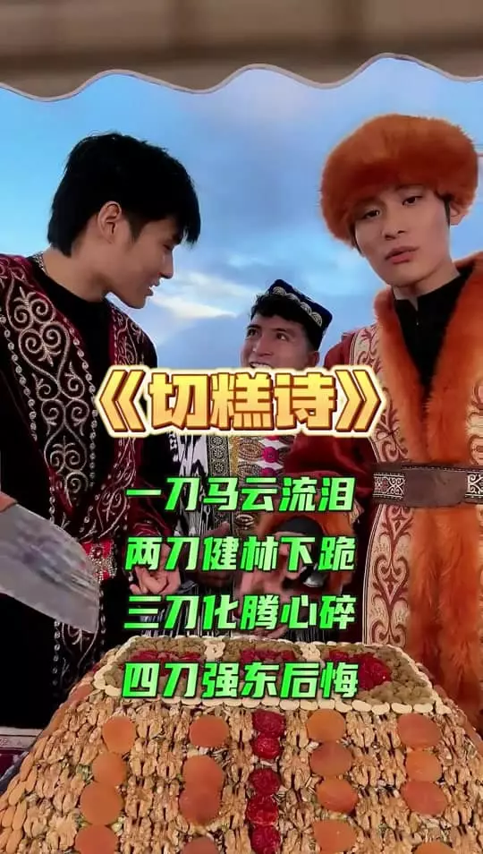 更有網友分享指內地網絡上曾流傳一句有關新疆切糕的話