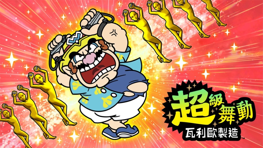《超級舞動 瓦利歐製造》。