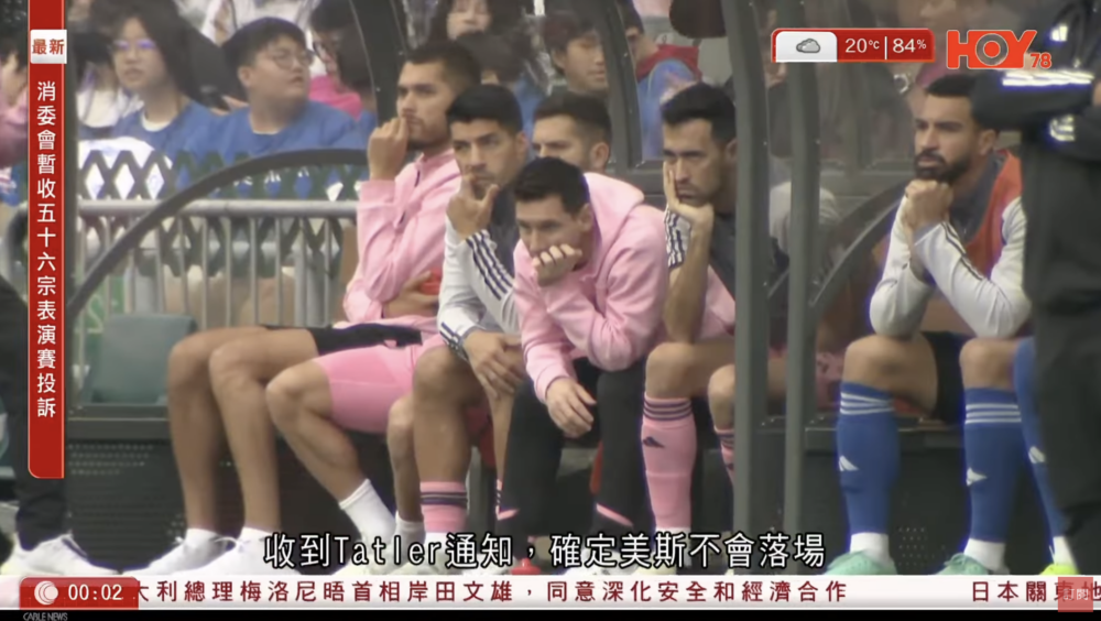 阿根廷「球王」美斯早前在國際邁亞密(Inter Miami CF)對香港聯賽選手隊表演賽中缺陣,引發連日「美斯之亂」