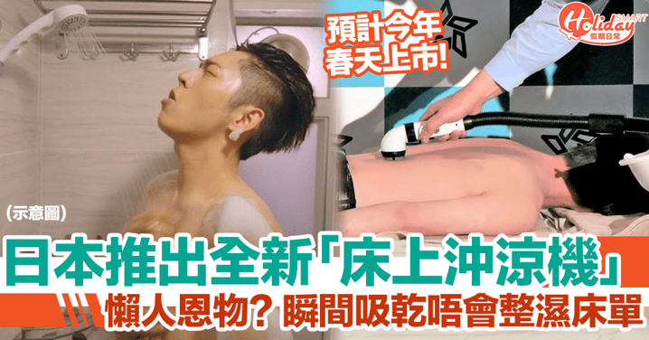 日本推出「床上沖涼機」！瞬間吸乾唔會整濕床單，瞓喺度沖乾淨