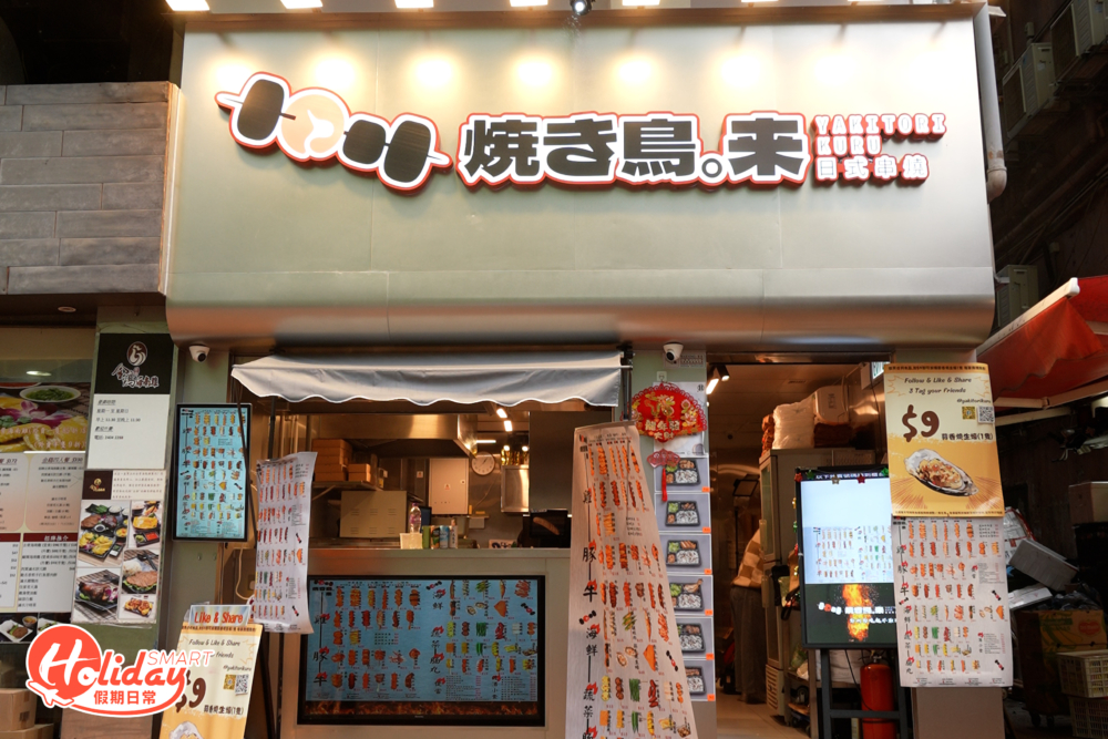 店家於2022年在太子開設第一間串燒店，至今在九龍城、元朗及荃灣開設分店，而荃灣店更是第四間分店。