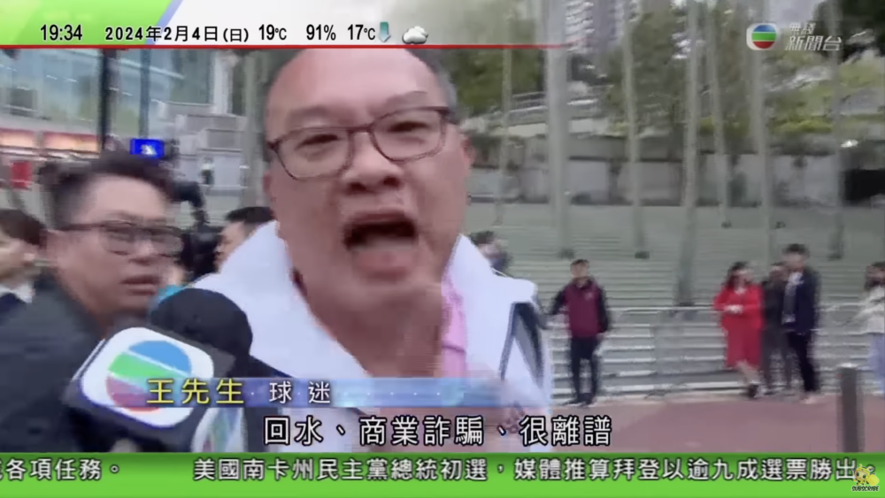 唔少球迷失望而回,更怒斥事件係「世紀大騙案」!