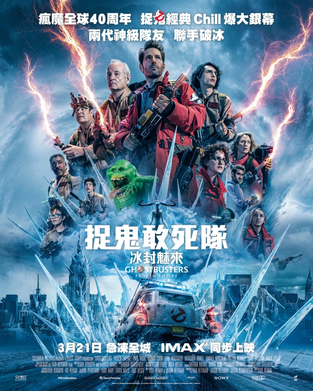 《捉鬼敢死隊：冰封魅來 》。