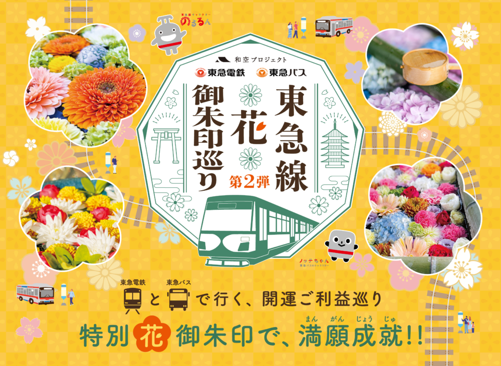 備受好評的「東急線花御朱印之旅」展開第二輪活動!