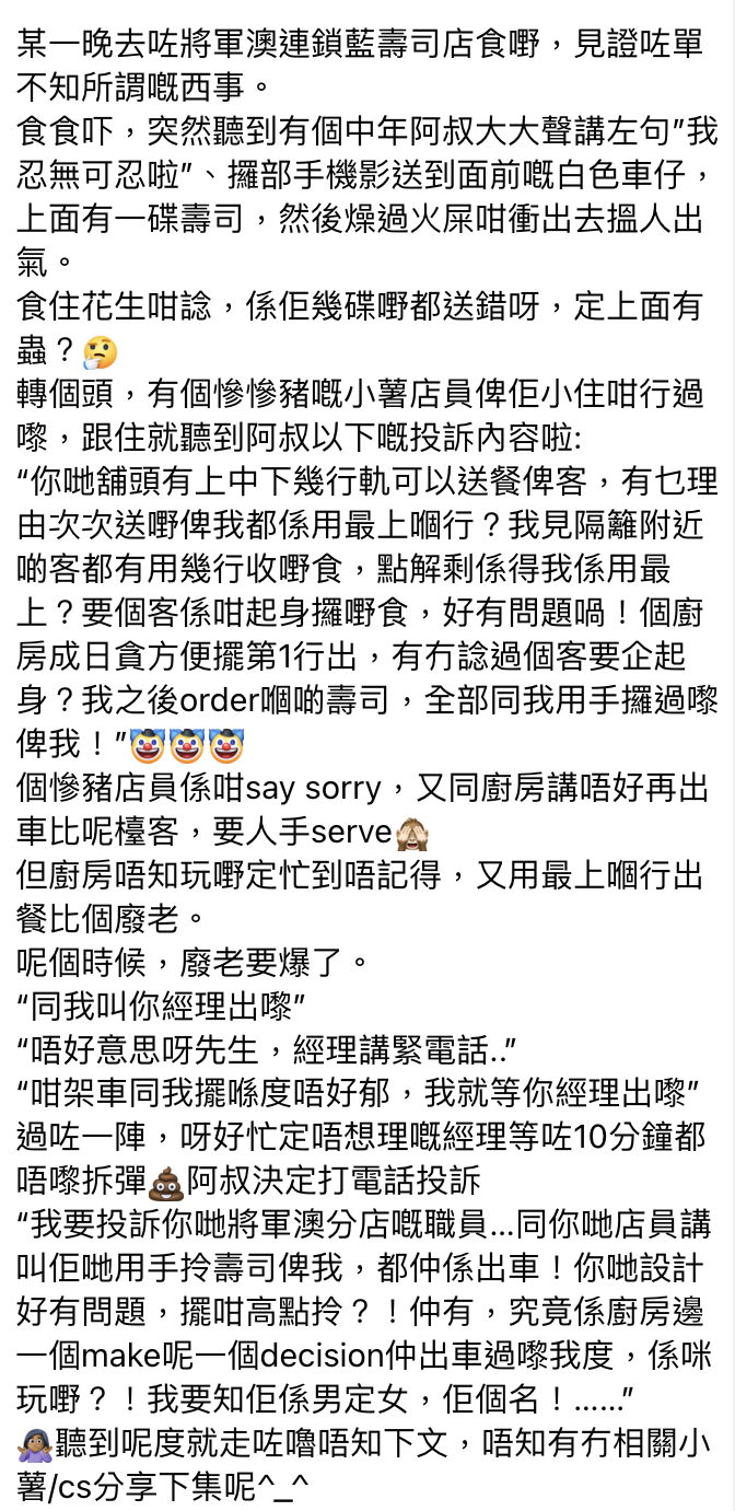 近日有網民在facebook群組「西店Hi客之道 」投稿分享其在將軍澳某大型連鎖壽司店遇到的搞笑事