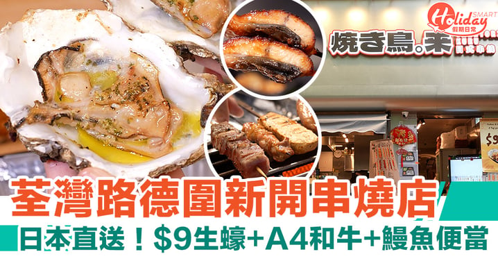 【荃灣路德圍新開串燒店】 日本直送超抵食！$9生蠔＋A4和牛＋鰻魚便當