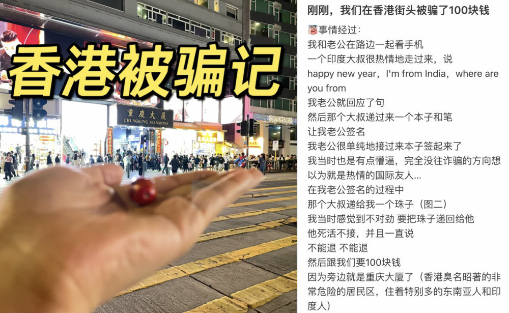 近日有一名內地女網友於小紅書上以「剛剛，我們在香港街頭被騙了100塊錢」為題發帖