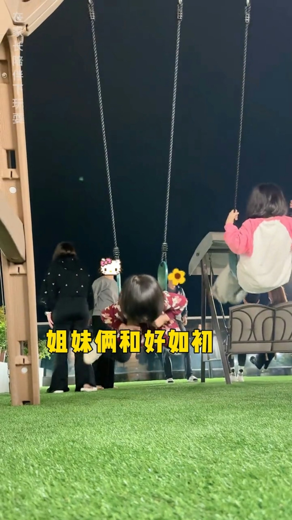 平台位置更設有鞦韆供兩女當遊樂場