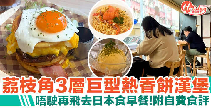 【荔枝角熱香餅漢堡】3層超巨型打卡熱香餅　唔駛再飛去日本食早餐