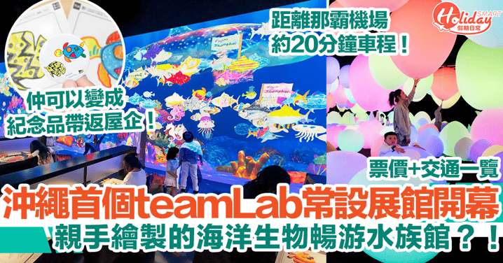 【沖繩景點2024】沖繩首個teamLab常設展館開幕！親手繪製的海洋生物暢游水族館？！票價+交通一覽