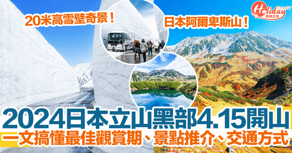 【立山黑部開山2024】立山黑部4.15開山！20米高雪壁奇景！最佳觀賞期、景點推介、交通方式！