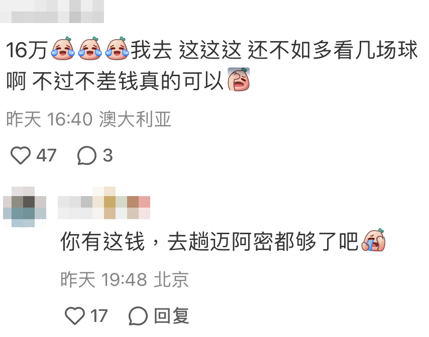 網民:「你有這錢,去趟邁阿密都夠了吧」
