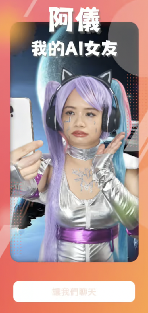 AI阿儀說話相當直接