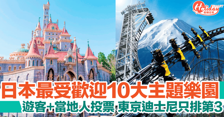日本最受歡迎10大主題樂園！遊客+當地人投票，東京迪士尼只排第3