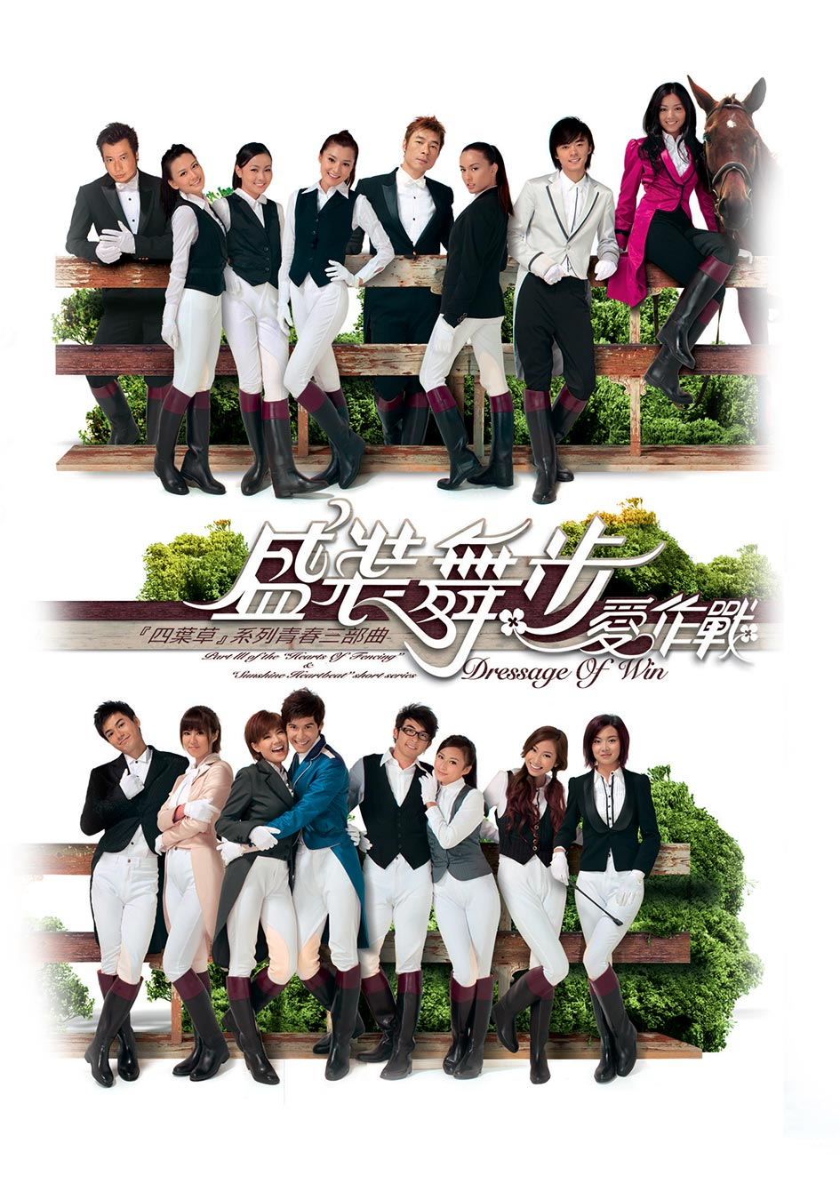 《四葉草》系列自第二輯後相隔4年再推出第三輯《盛裝舞步愛作戰》