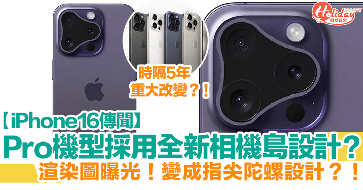 【iPhone16預測】iPhone 16 Pro採用全新相機島設計？渲染圖曝光！變成指尖陀螺設計？！