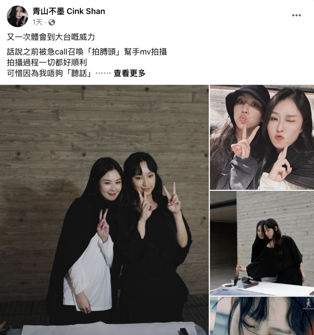 書法家青山不墨昨日(28日)在IG上貼出與Gigi的合照並提到早前受邀出演炎明熹MV一事