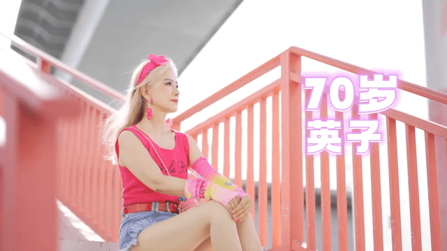 英子奶奶:「我的心裏永遠是一個少女心,所以我穿搭打扮,都是眼睛朝年輕人看的」