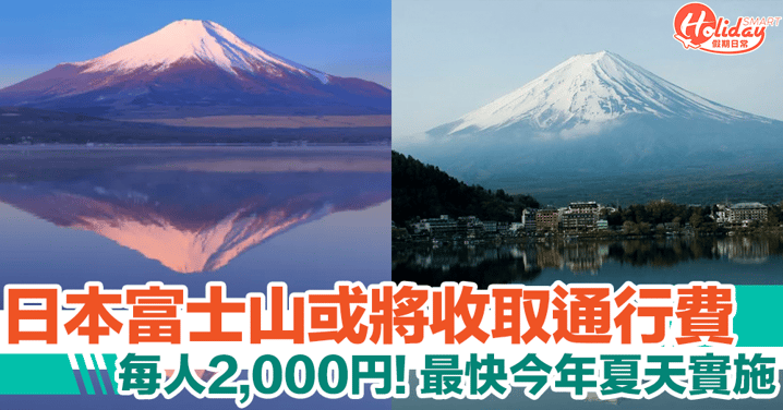 富士山或將收取2000円通行費！最快今年夏天實施！