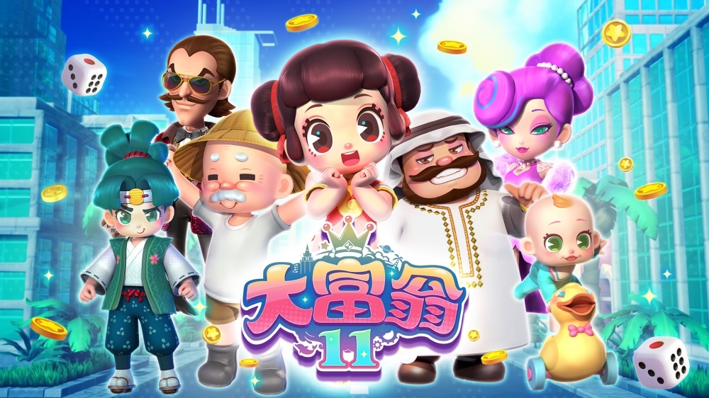 《大富翁11》。