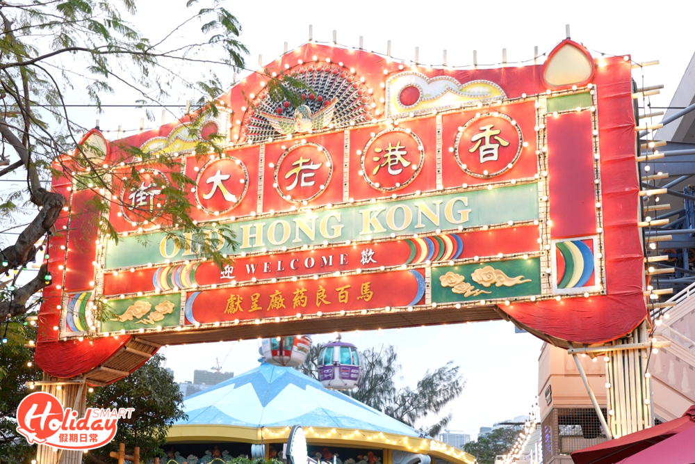 海洋公園的老大街經過翻新之後，打造了一條充滿霓虹燈的老街，讓人置身於80至90年代燈火璀璨的香港街道！