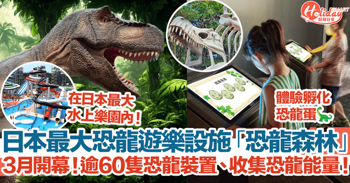 【福井景點2024】日本最大恐龍遊樂設施「恐龍森林」3月開幕！逾60隻恐龍裝置、收集恐龍能量！