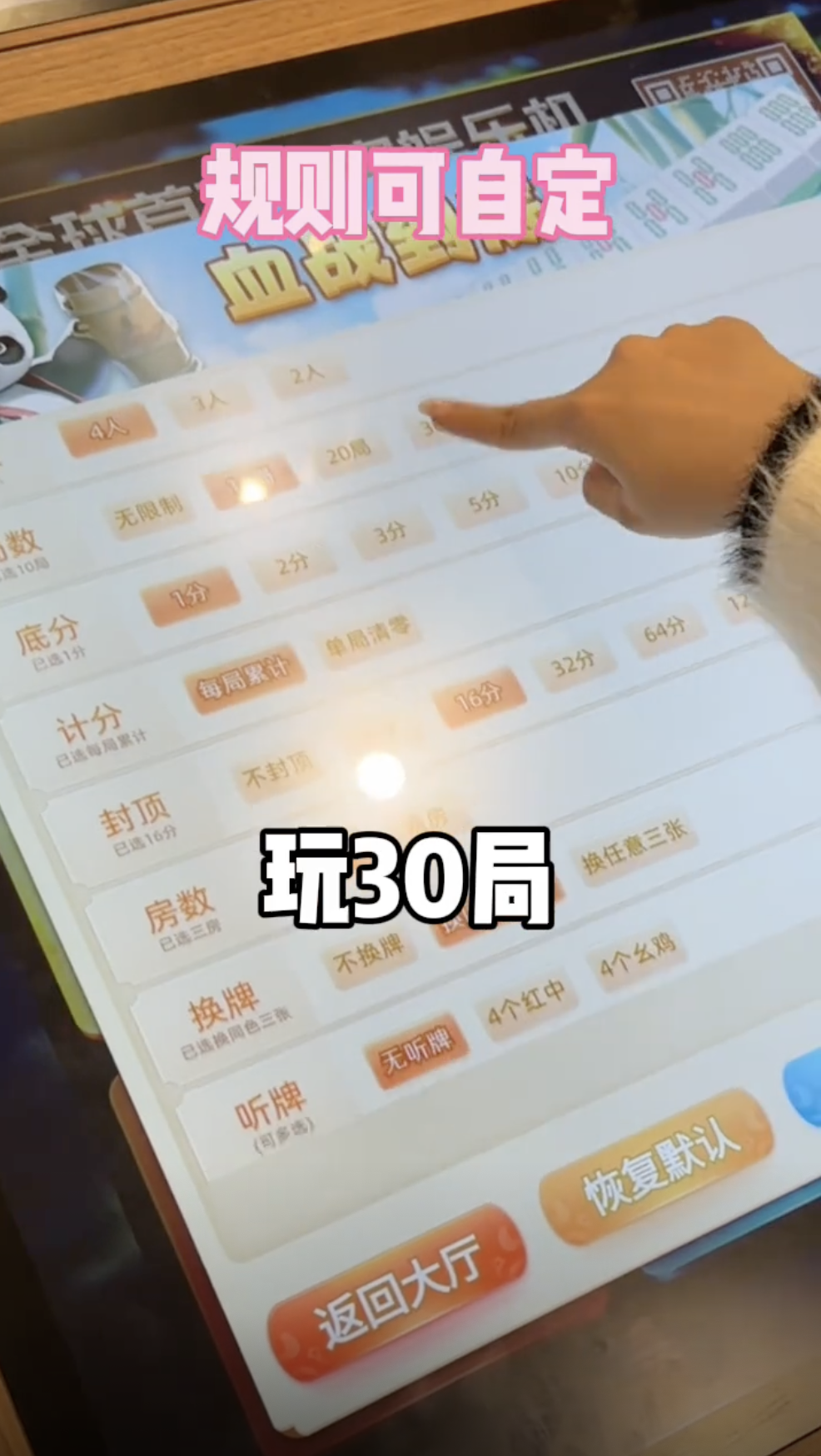 可以設置不同的玩法
