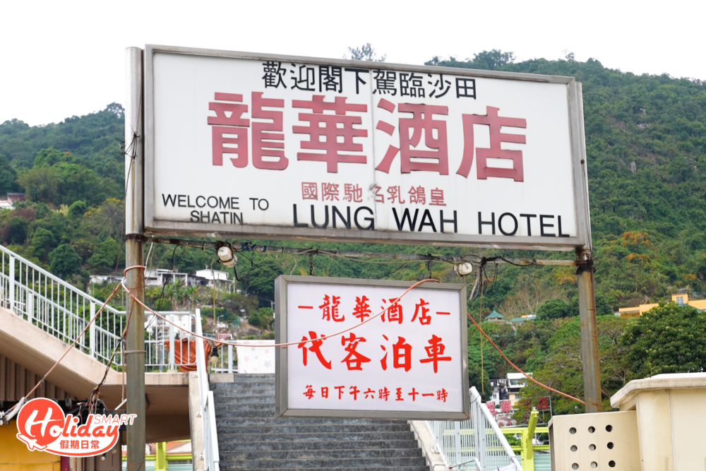 隱沒於沙田下禾輋村龍華酒店,是香港僅存園林酒家。