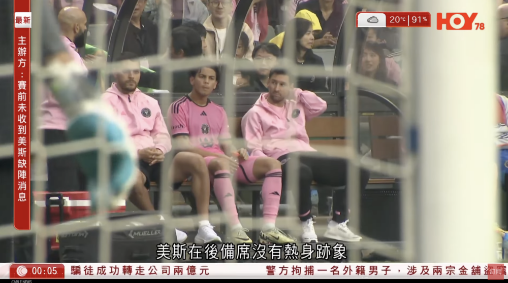 當日美斯喺後備席坐足全場