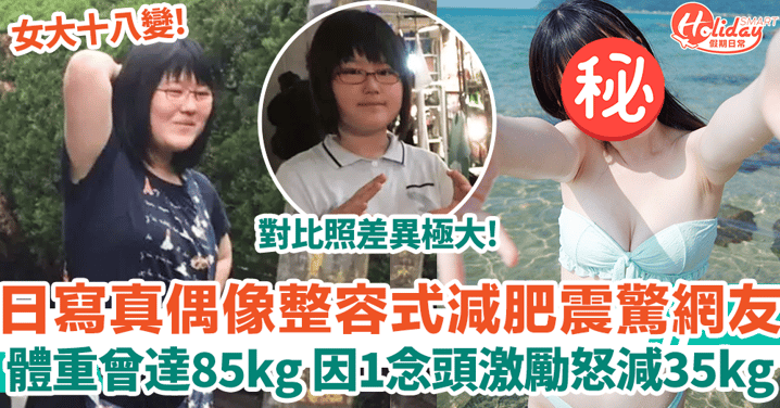 20歲日本妹整容式減肥 因1念頭怒減35公斤 最終逆襲成寫真偶像！