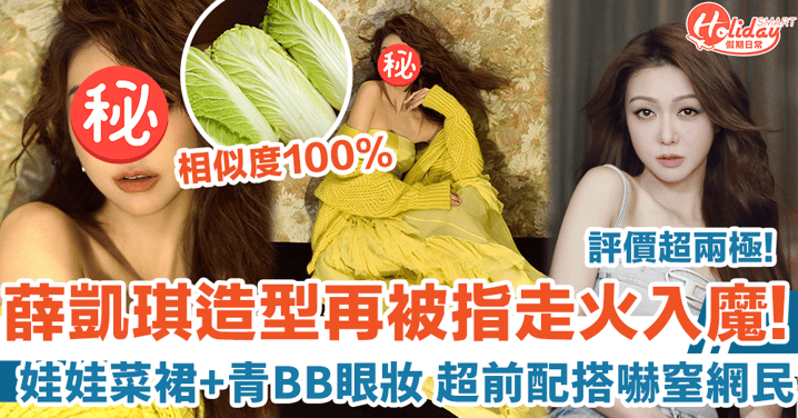 42歲薛凱琪內地春晚造型惹熱議 「娃娃菜」晚裝配「青BB」眼妝嚇窒網民！