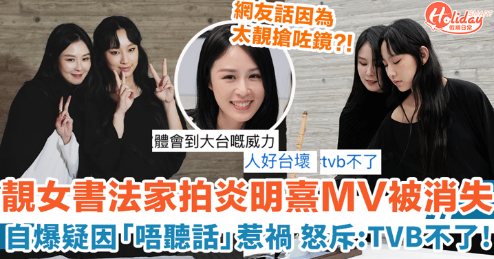 靚女書法家拍炎明熹MV被消失 自爆疑因「唔夠聽話」惹禍：TVB不了！