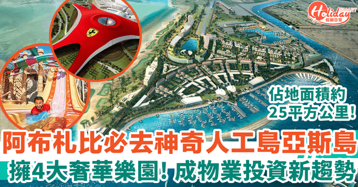 阿布札比神奇人工島亞斯島 被譽最強休閒娛樂中心 物業投資新趨勢！