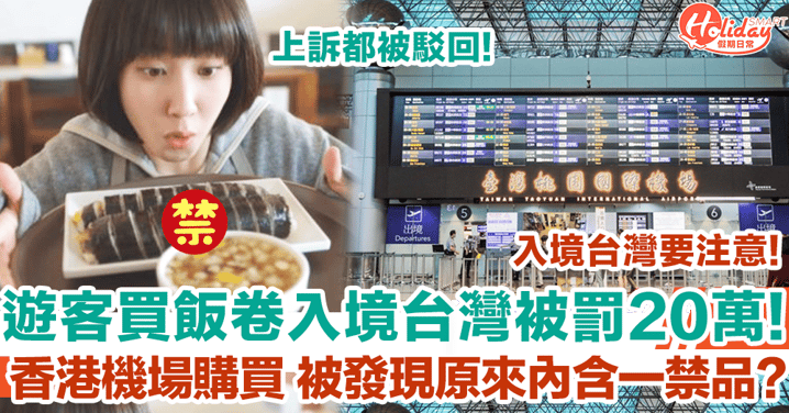 遊客香港機場買飯卷入境台灣 竟被發現內含禁品 被罰20萬台幣！