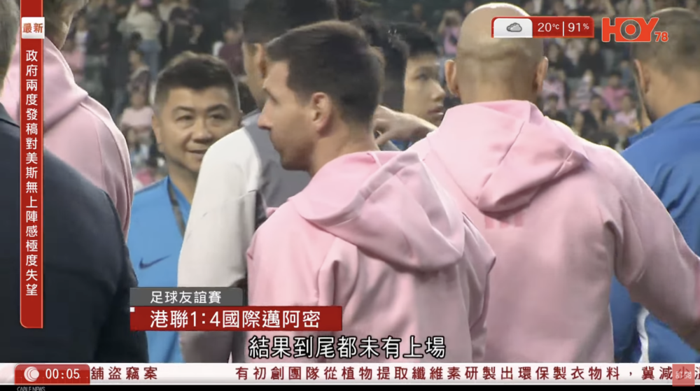 美斯隨球隊國際邁阿密來港,但友誼賽卻未有出場,令入場球迷怒斥「搵笨」