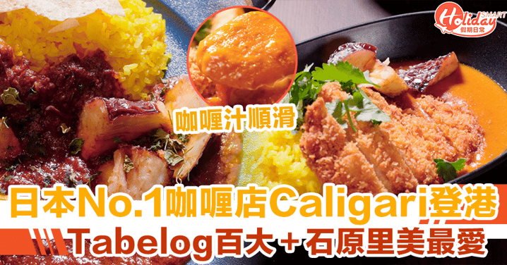 【日本咖喱店Caligari】人氣No.1強勢登港！Tabelog百大店＋石原里美最愛