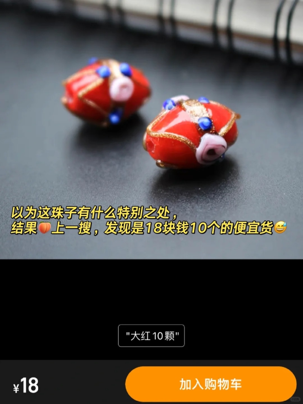 其後事主有在淘寶上找到了相同款式的珠子，發現一顆價錢也不過只是約$2