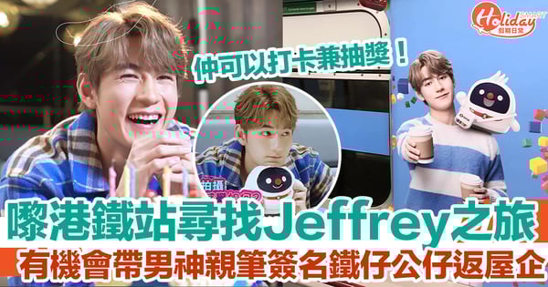 嚟港鐵站尋找 Jeffrey 之旅！有機會帶男神親筆簽名鐵仔公仔返屋企！