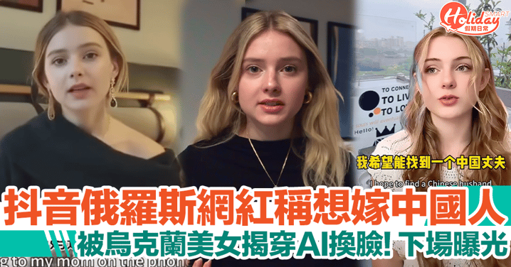 俄羅斯網紅自稱想嫁中國人！被烏克蘭美女揭穿AI換臉，下場曝光