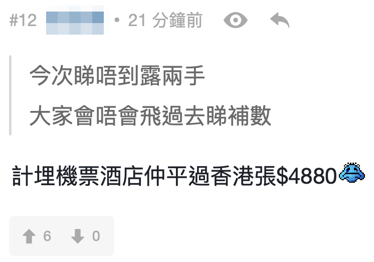 網友:「計埋機票酒店仲平過香港張$4880」