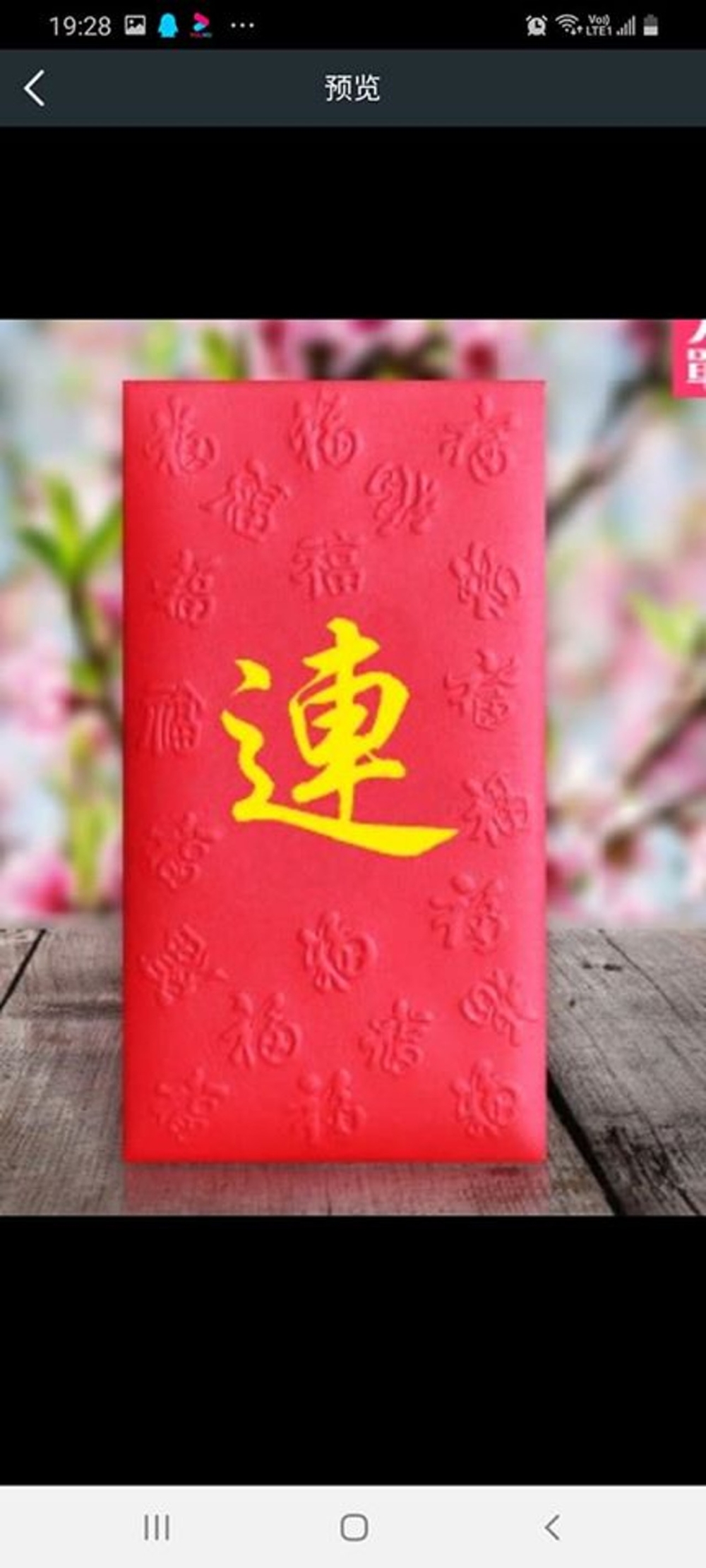 有買家原本想買「連」字利市封